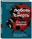 Любовь и смерть в живой природе. Брачные игры животных, обряды прощания и другие причуды биологии - фото 3