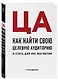 ЦА. Как найти свою целевую аудиторию и стать для нее магнитом - фото 3