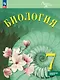 Биология. 7 класс. Углублённый уровень. Учебник - фото 1