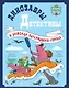 Динозавры-детективы. В поисках затерянного города - фото 1