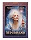 «Персонажи». Метафорические карты с архетипами из книг и кино (100 карт) - фото 1