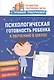 Психологическая готовность ребенка к обучению в школе - фото 1