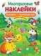 Колобок – румяный бок. Многоразовые наклейки - фото 1
