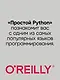 Простой Python. Современный стиль программирования. 2-е изд. - фото 4