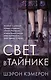 Свет в тайнике - фото 1