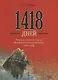 1418 дней Рассказы о битвах и героях ВОВ 1941-1945 (Митяев) - фото 1