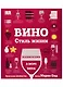 Вино. Стиль жизни. Навигация в море вина - фото 1