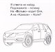 Автомобильная азбука. Карточки в лапочке. 33 карточки с заданием на обороте - фото 4