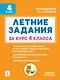 Летние задания. К 1 сентября готовы! Книжка для детей, а также их родителей. За курс 4 класса: учебное пособие - фото 1