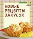 Новые рецепты закусок - фото 1