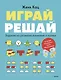 Играй, решай. Задания на развитие внимания и логики - фото 1