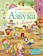 Самая-самая Азбука - фото 1