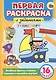 Первая раскраска с заданиями. Транспорт - фото 1