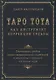 Таро Тота как инструмент коррекции судьбы. Самоанализ, разбор психо-эмоциональных состояний и жизненных ситуаций на основы карт - фото 1