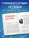 Выступай. Звучи. Убеждай. 7 уроков от лучших спикеров современной России - фото 5
