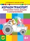 Изучаем транспорт. Соединяем точки, рисуем и раскрашиваем - фото 1