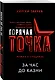 За час до казни - фото 3