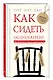 Как сидеть осознанно - фото 3