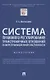 Система правового регулирования трансграничных отношений в сфере промышленной собственности. Монография - фото 1