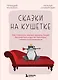 Сказки на кушетке. Кай, Аленушка, Мертвая Царевна, Кощей Бессмертный и другие персонажи глазами психотерапевтов - фото 1
