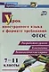 Урок иностранного языка в формате требований ФГОС: разработки уроков, конспекты, технологические карты. 7-11 классы. ФГОС - фото 1
