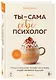 Ты - сама себе психолог. Отпусти прошлое, полюби настоящее, создай желаемое будущее. - фото 3