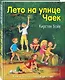 Лето на улице Чаек (выпуск 2) - фото 3