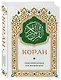 Коран. Смысловой перевод И.Ю. Крачковского (карманный) - фото 3
