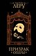 Призрак Оперы - фото 1