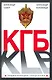 КГБ - фото 1