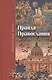 Правда Православия - фото 1