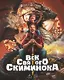 Век святого Скиминока. Коллекционное издание - фото 1