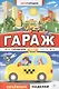 Гараж. Городское такси - фото 1