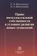 Право интеллектуальной собственности в условиях современных новых технологий: монография - фото 1