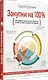 Закупки на 100%. Инструменты снижения цен и получения лучших условий у сложных поставщиков - фото 2