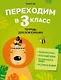Переходим в 3 класс. Тетрадь для повторения. Беларуская мова, Математика, Русский язык, Человек и мир - фото 1
