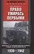 Право умирать первыми. Лейтенант 9­й танковой дивизии вермахта о войне на Восточном фронте. 1939—1942 - фото 1