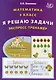 Математика. 4 класс. Я решаю задачи. Экспресс-тренажер - фото 1