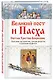 Великий пост и Пасха. Светлое Христово Воскресение - фото 3