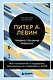 Травма глазами ребенка. Восстановление и поддержка эмоционального здоровья у детей - фото 1