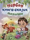 Первая книга сказок малыша - фото 1
