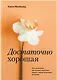 Достаточно хорошая. Путь исцеления для женщин, выросших рядом с нарциссическими матерями - фото 1
