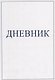 Дневник - фото 1
