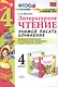 Литературное чтение. Учимся писать сочинение. 4 класс. К учебнику Л.Ф. Климановой, В.Г. Горецкого и др. "Литературное чтение. 4 класс. В 2-х частях" - фото 1