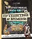 Путешествие во времени. Интерактивная книга-квест - фото 1