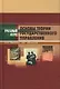 Основы теории государственного управления: Учебное пособие. 3 -е изд. - фото 1