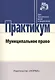 Муниципальное право - фото 1