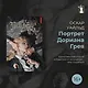 Портрет Дориана Грея - фото 3