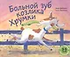Больной зуб козлика Хрумки - фото 1