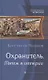 Охранитель. Мятеж в империи - фото 1